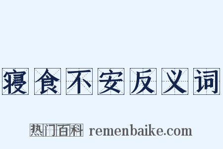 寝食不安反义词是什么意思的图片